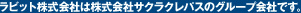 ラビット株式会社は株式会社サクラクレパスのグループ会社です。